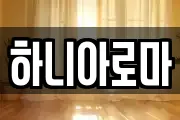 하니아로마