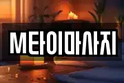 M타이마사지