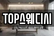 TOP스웨디시