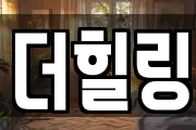 더힐링