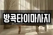 방콕타이마사지