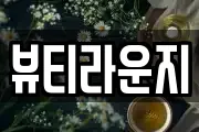 뷰티라운지