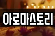 아로마스토리