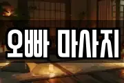 오빠 마사지