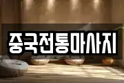 중국전통마사지