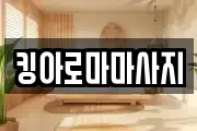 킹아로마마사지