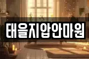 태을지압안마원