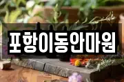 포항이동안마원