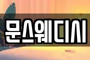 문스웨디시