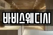 바비스웨디시