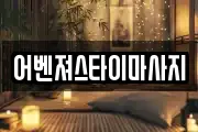 어벤져스타이마사지
