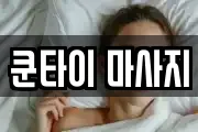 쿤타이 마사지