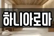 하니아로마