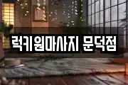 럭키원마사지 문덕점