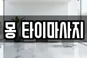 몽 타이마사지