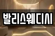 발리스웨디시