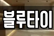 블루타이