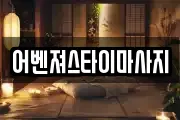 어벤져스타이마사지