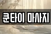경상북도 포항시 남구 일월동 마사지, 지압등 업체정보