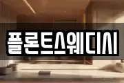 플론트스웨디시