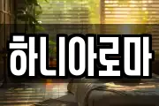 하니아로마
