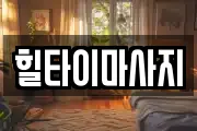 힐타이마사지