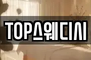 TOP스웨디시