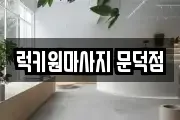 럭키원마사지 문덕점