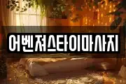 어벤져스타이마사지