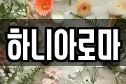 하니아로마