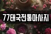 77태국전통마사지