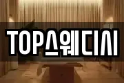 TOP스웨디시