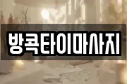 방콕타이마사지