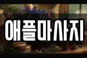 애플마사지
