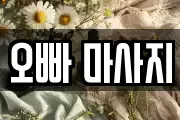 오빠 마사지