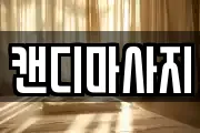 캔디마사지