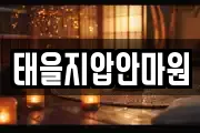 태을지압안마원