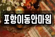 포항이동안마원