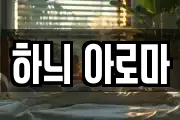 하늬 아로마