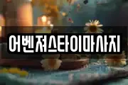 경상북도 포항시 남구 청림동 마사지, 지압등 업체정보