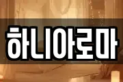 하니아로마
