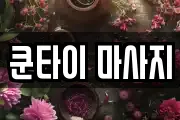 쿤타이 마사지