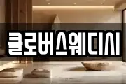 클로버스웨디시
