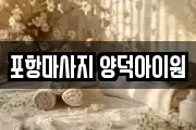 포항마사지 양덕아이원