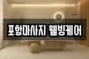 포항마사지 웰빙케어