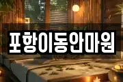 포항이동안마원