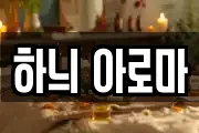 하늬 아로마
