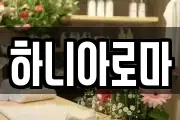 하니아로마