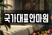 국가대표안마원