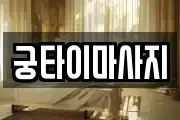 궁타이마사지